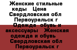  Женские стильные  кеды › Цена ­ 400 - Свердловская обл., Первоуральск г. Одежда, обувь и аксессуары » Женская одежда и обувь   . Свердловская обл.,Первоуральск г.